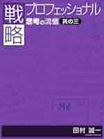 Amazon.com: senryakupurofessyonaru shikounoryuugi003